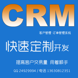 CRM 客户关系管理系统定制开发
